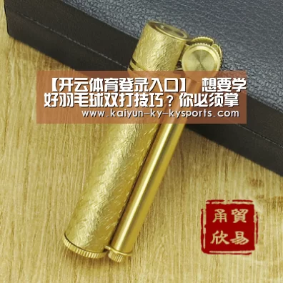 【开云体育登录入口】
想要学好羽毛球双打
