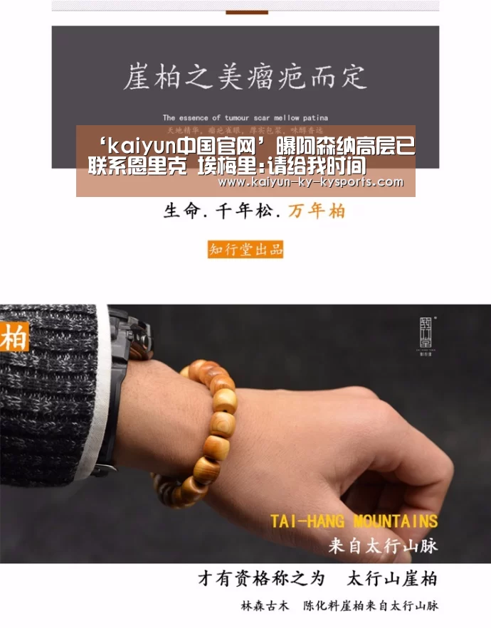 ‘kaiyun中国官网’曝阿森纳高层已联